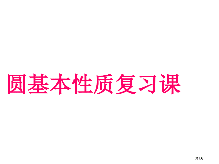 圆的基本质复习课课件市公开课金奖市赛课一等奖课件_第1页