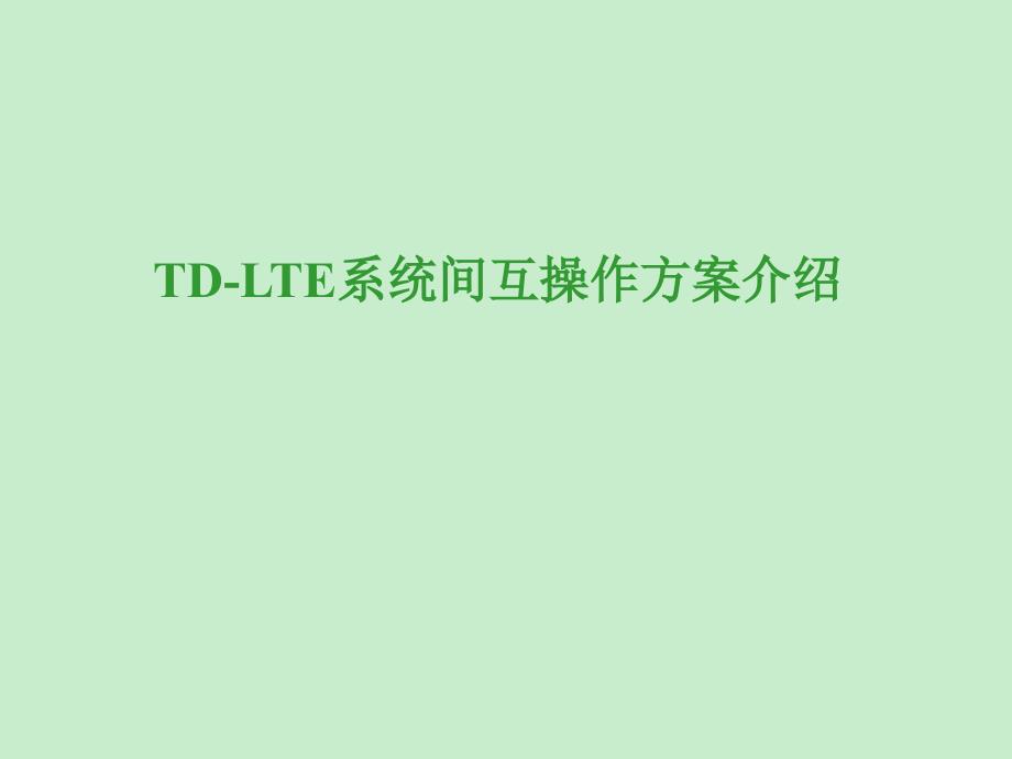 LTE系统间互操作方案介绍_第1页