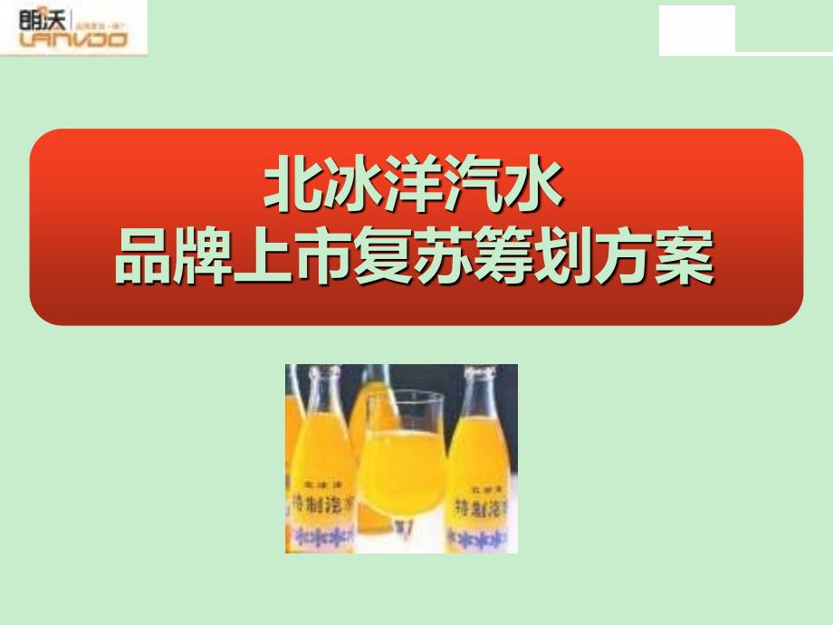 北冰洋汽水品牌上市复苏营销策划方案 (NXPOWERLITE)_第1页