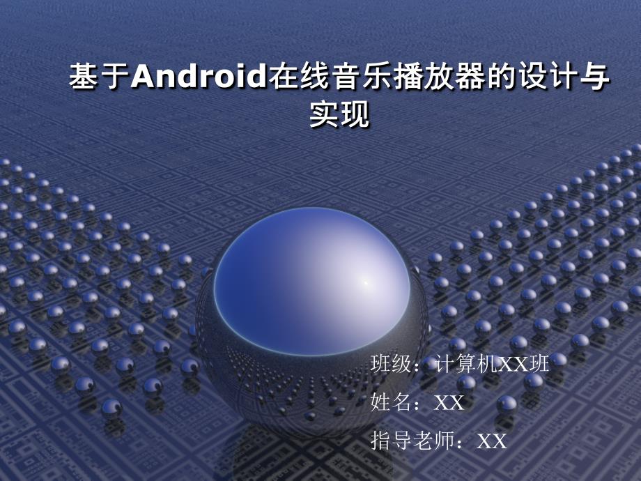 基于android在线音乐播放器的毕业设计_第1页