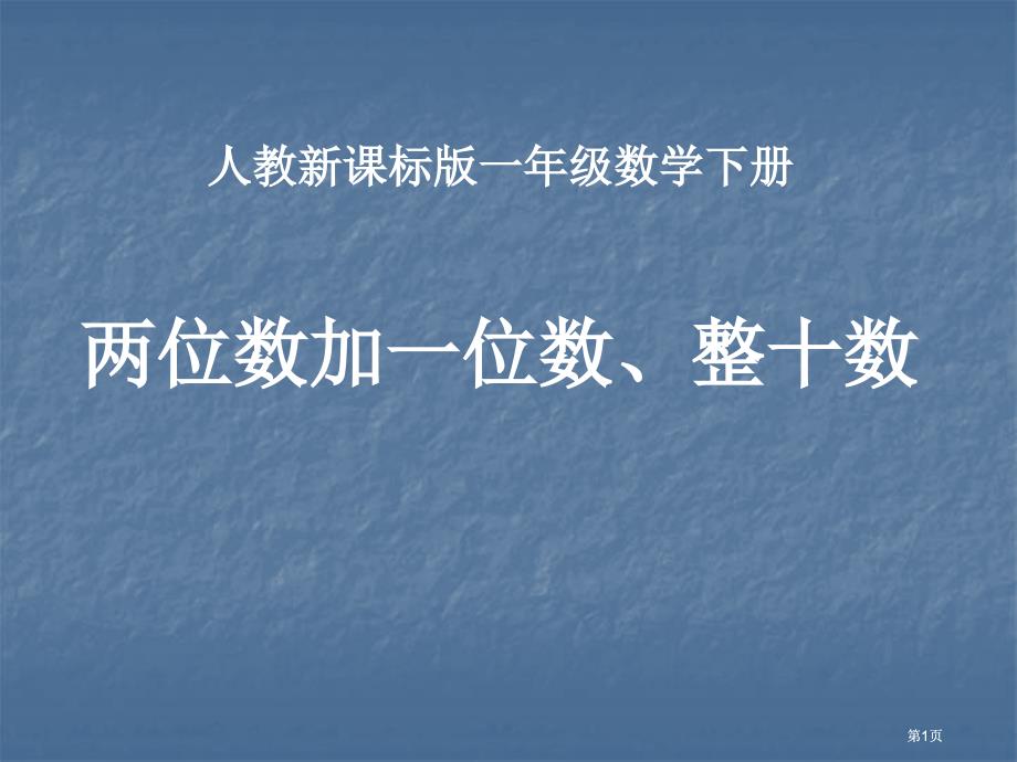 人教课标一下两位数加一位数整十数课件市公开课金奖市赛课一等奖课件_第1页