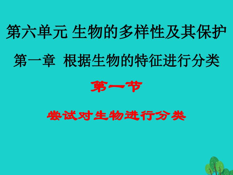 八年级生物上册 611 尝试对生物进行分类课件 （新版）新人教版_第1页