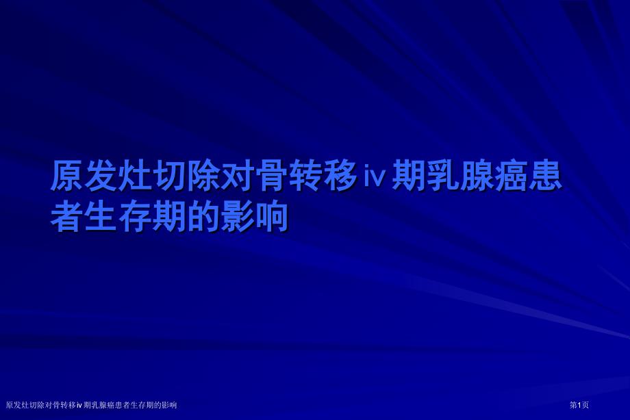 原发灶切除对骨转移ⅳ期乳腺癌患者生存期的影响_第1页