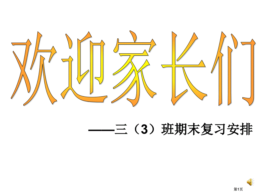 三3班期末复习安排市公开课金奖市赛课一等奖课件_第1页