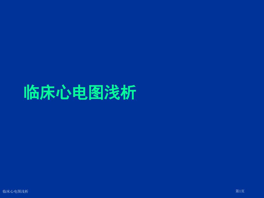 临床心电图浅析_第1页