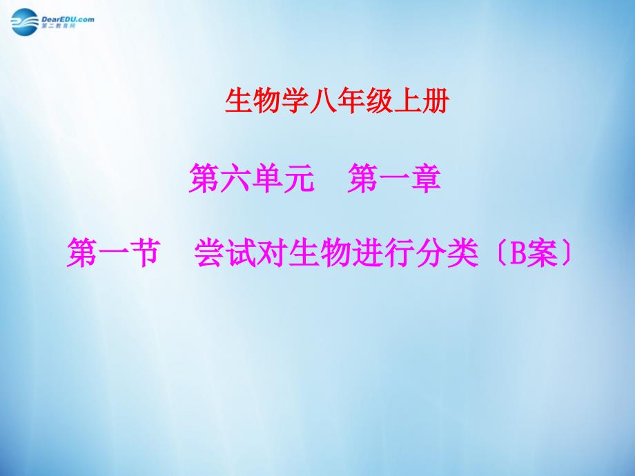 八年级生物上册 第六单元 第一章 第一节 尝试对生物进行分类课件（2）（新版）新人教版_第1页