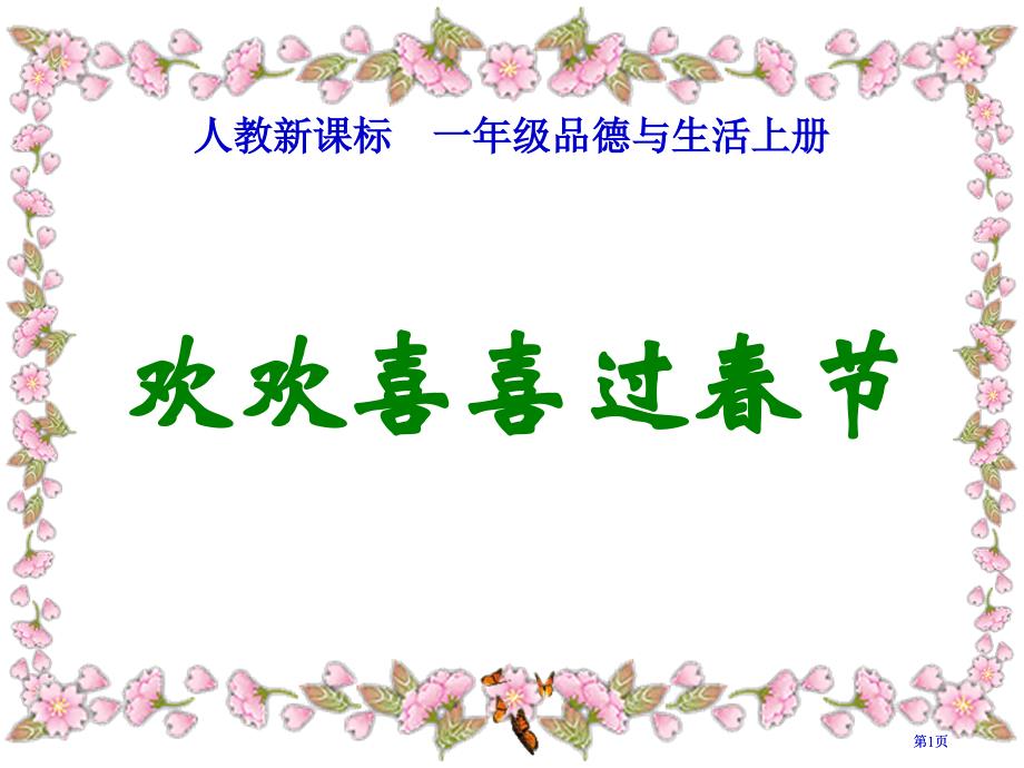 人教版品德与生活一上欢欢喜喜过春节教学演示课件市公开课金奖市赛课一等奖课件_第1页