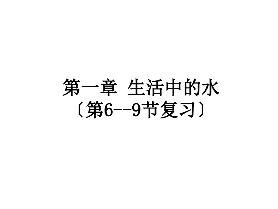 八年级上册科学第一章6-9节复习复习课件_第1页