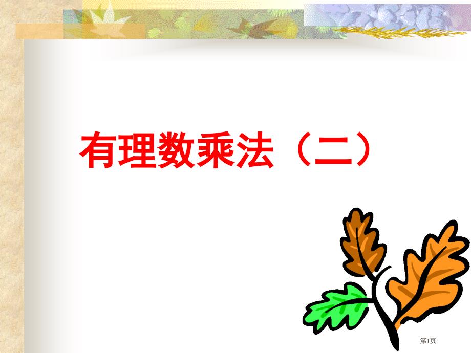 有理數(shù)的乘法二市公開(kāi)課金獎(jiǎng)市賽課一等獎(jiǎng)?wù)n件_第1頁(yè)