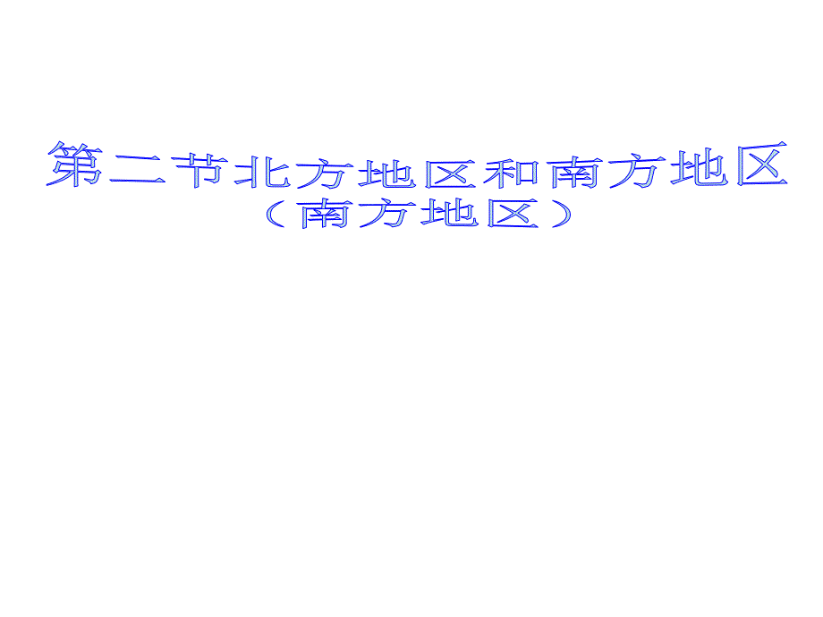 八年级地理上册第二节南方地区课件湘教版_第1页