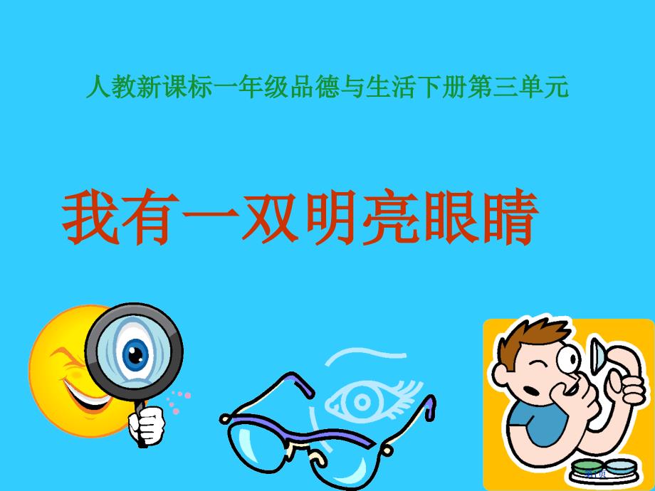 人教版品德与生活一下我有一双明亮的眼睛一之二市公开课金奖市赛课一等奖课件_第1页