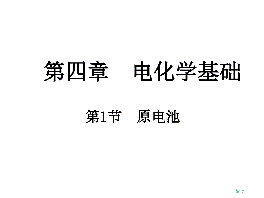 电化学基础(2)市公开课金奖市赛课一等奖课件_第1页