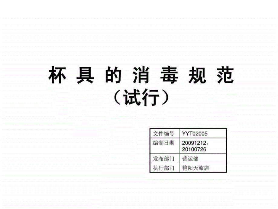 杯具的消毒规范T0_第1页