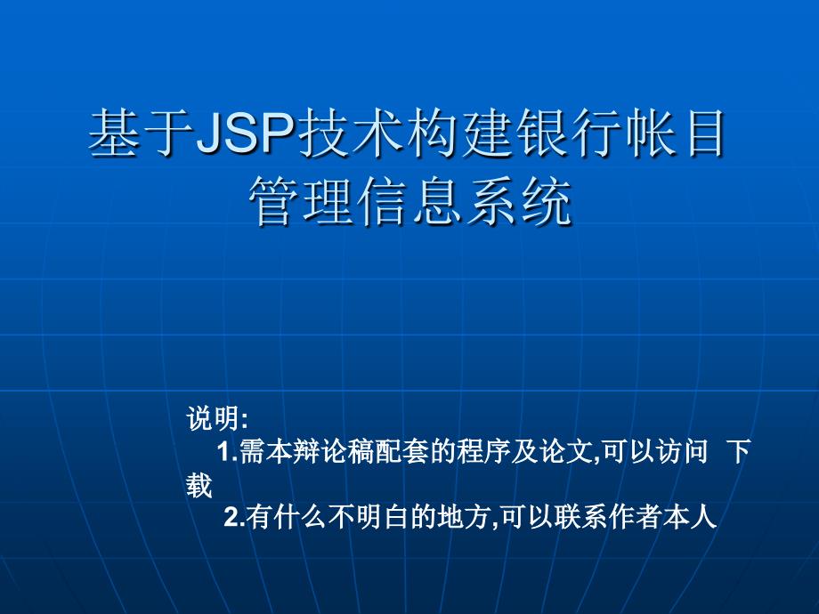 JSP银行账目管理系统论文及毕业设计答辩稿_第1页