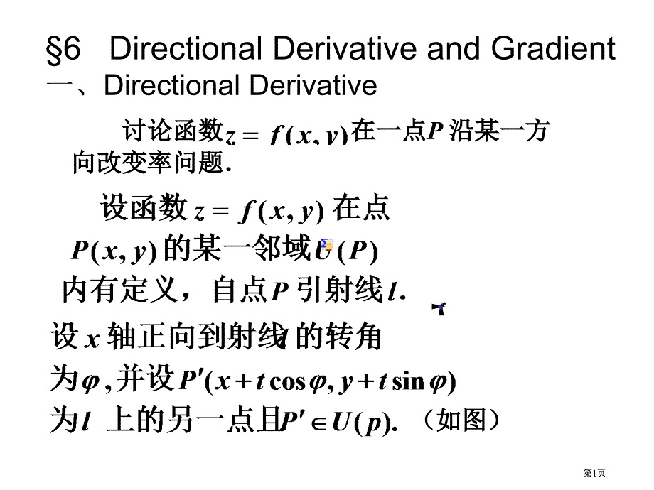 討論函數(shù)在一點(diǎn)P沿一方向的變化率問(wèn)題市公開(kāi)課金獎(jiǎng)市賽課一等獎(jiǎng)?wù)n件_第1頁(yè)