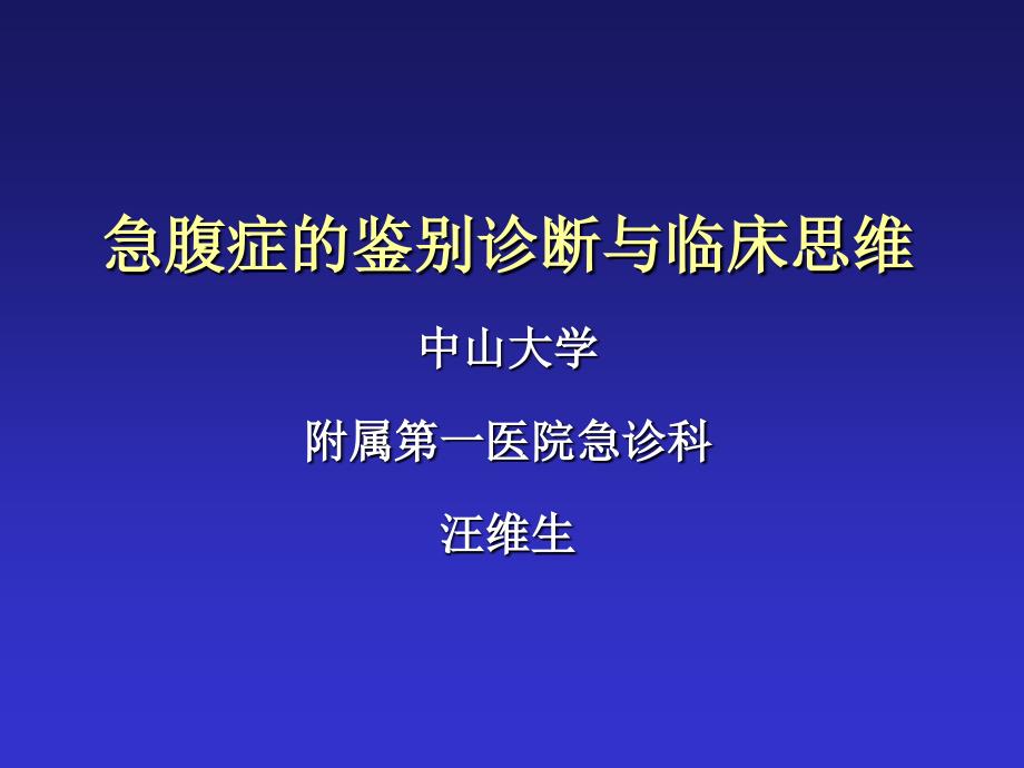 急腹症的鉴别诊断与临床思维_第1页