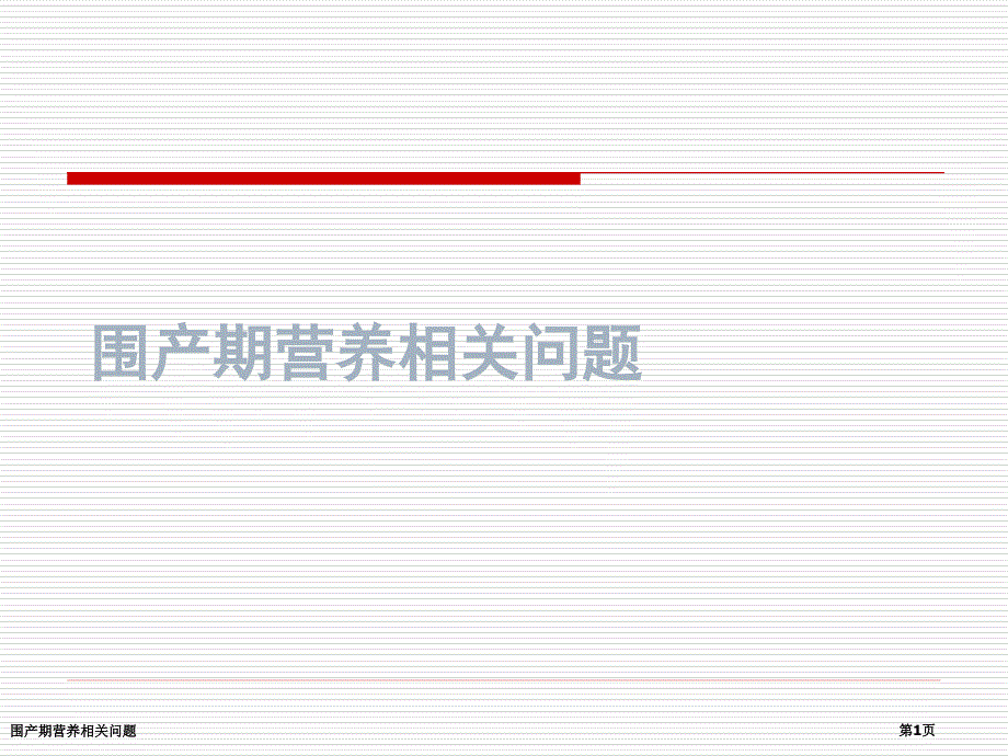 围产期营养相关问题_第1页