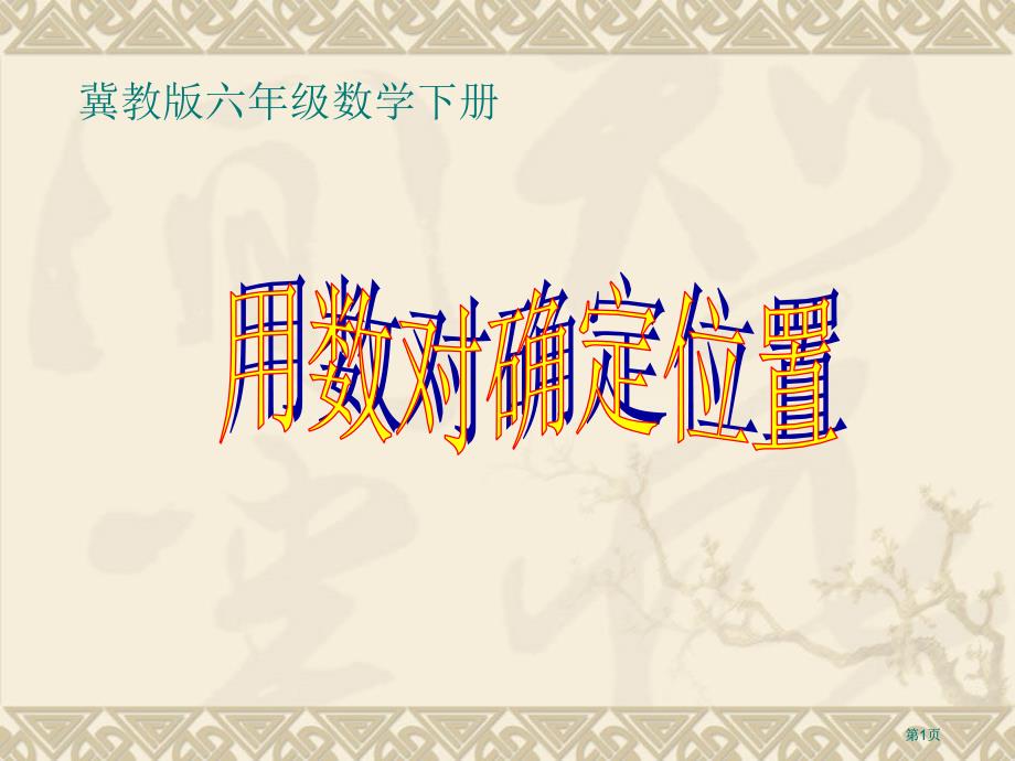 冀教版六年级数学下册市公开课金奖市赛课一等奖课件_第1页