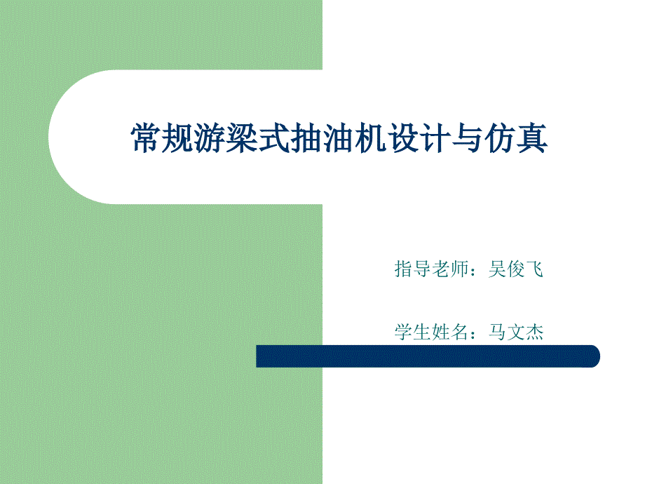 常规游梁式抽油机设计与仿真毕业答辩_第1页