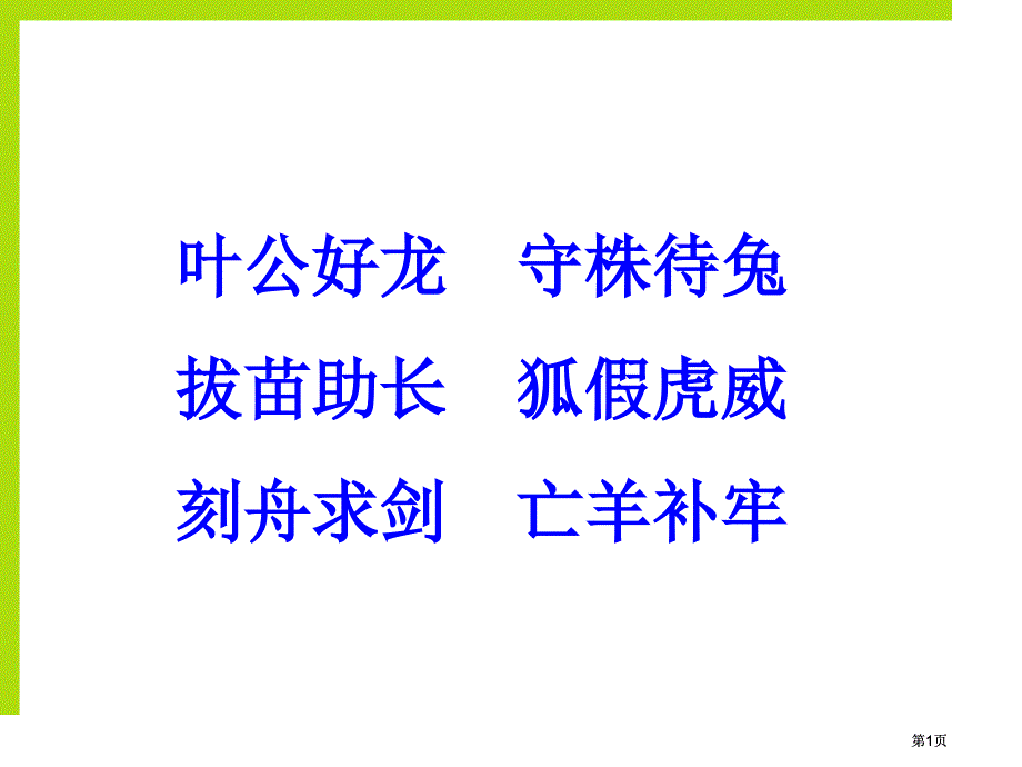 叶公好龙守株待兔拔苗助长狐假虎威刻舟求剑亡羊补牢市公开课金奖市赛课一等奖课件_第1页