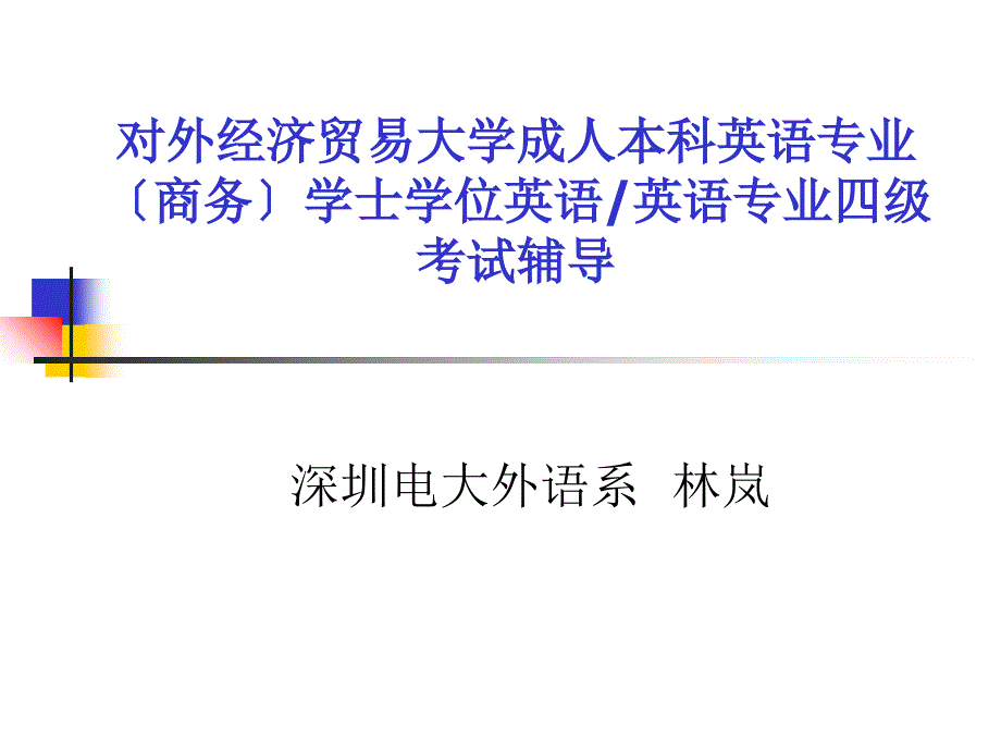 -对外经济贸易大学成人本科英语专业（商务）学士学位英语英_第1页