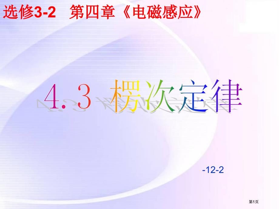 选修32第四部分电磁感应课件市公开课金奖市赛课一等奖课件_第1页