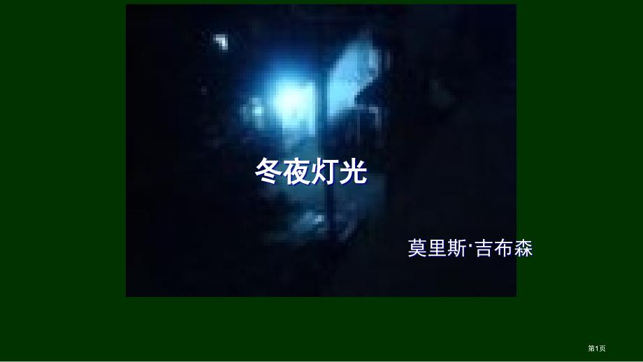 鲁教版六年级上冬夜的灯光1课件市公开课金奖市赛课一等奖课件_第1页