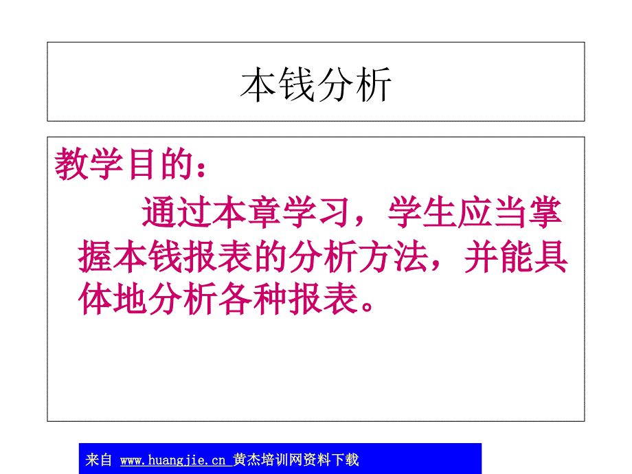 成本分析 成本分析的内容与方法_第1页