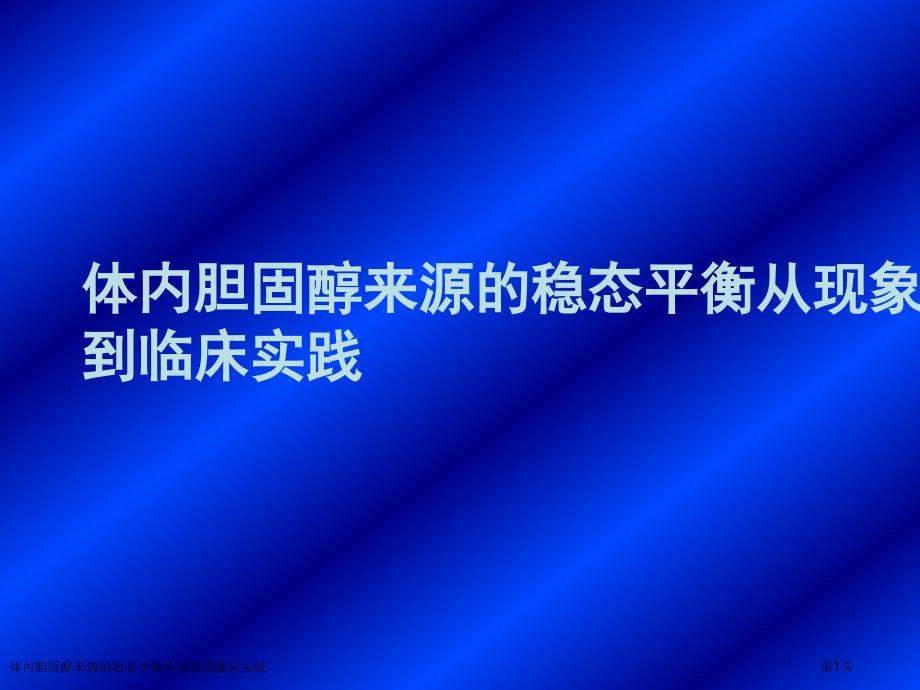 体内胆固醇来源的稳态平衡从现象到临床实践_第1页