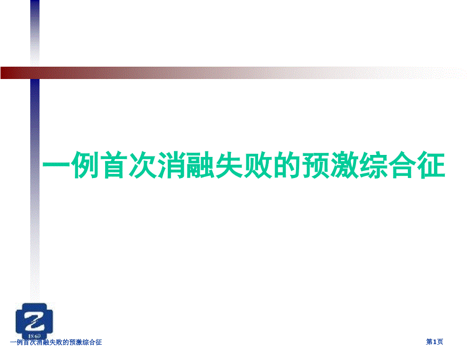 一例首次消融失败的预激综合征_第1页