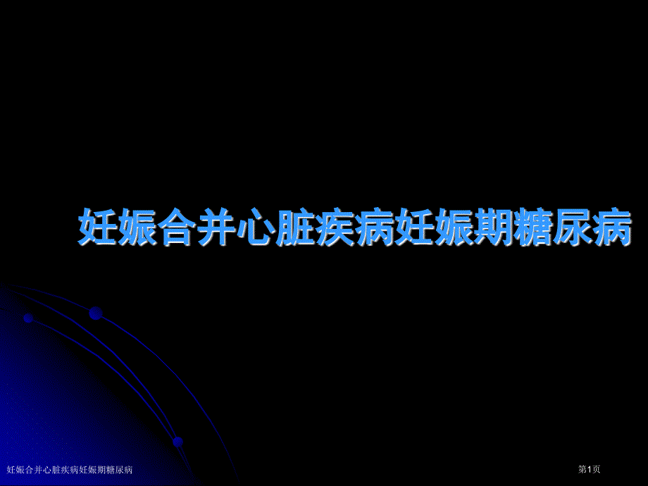 妊娠合并心脏疾病妊娠期糖尿病_第1页