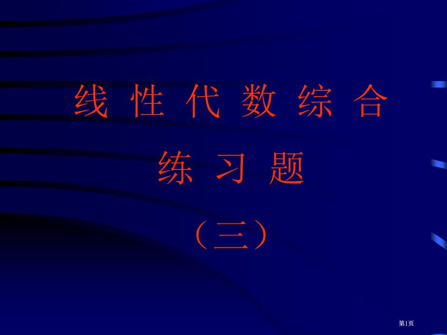 线代数综合练习题三市公开课金奖市赛课一等奖课件_第1页