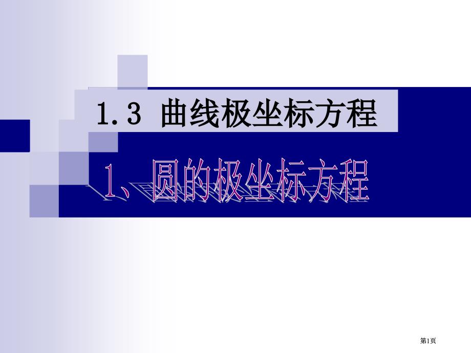 数学1曲线的极坐标方程课件新人教版A版选修44市公开课金奖市赛课一等奖课件_第1页