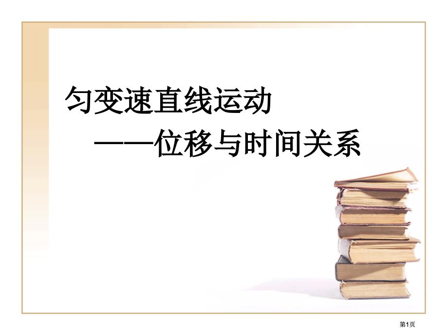 说课ppt课件00002市公开课金奖市赛课一等奖课件_第1页