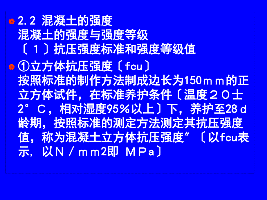 建筑材料第4章混凝土Part2_第1页