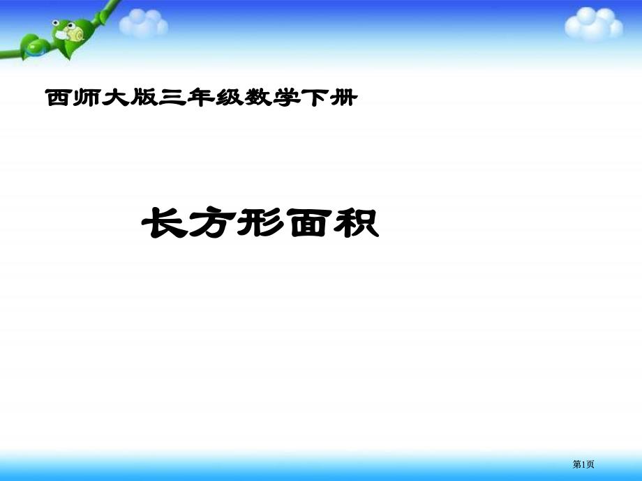 西师大版数学三下长方形的面积计算课件市公开课金奖市赛课一等奖课件_第1页