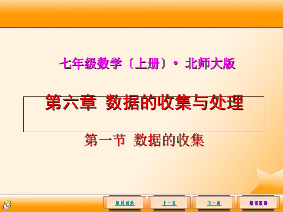 北师大版七年级数学上册6.1数据的收集(公开课)1_第1页