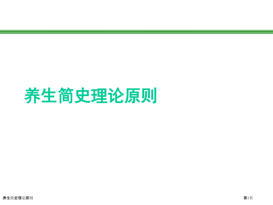 养生简史理论原则_第1页