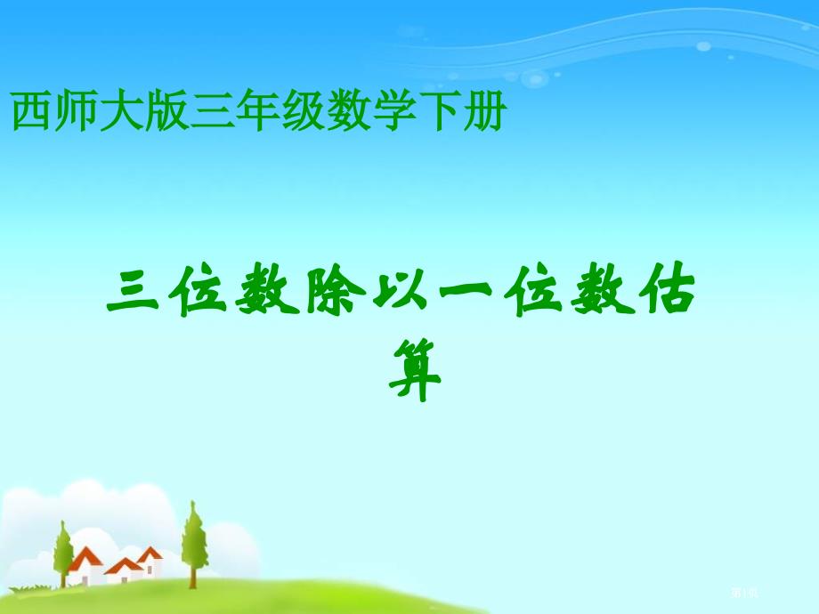 西师大版数学三下三位数除以一位数的估算3市公开课金奖市赛课一等奖课件_第1页