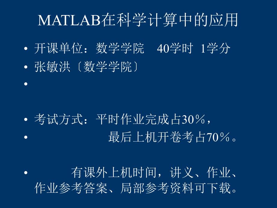 matlab在科学计算中的应用1_第1页