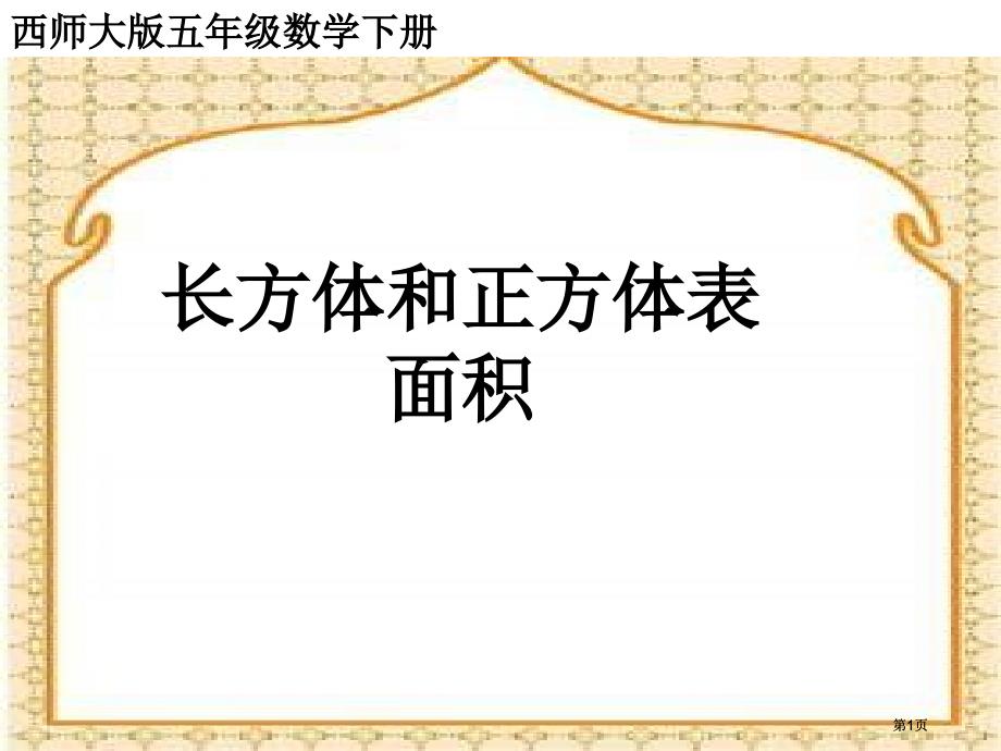 西師大版五下長方體和正方體的表面積課件之一市公開課金獎(jiǎng)市賽課一等獎(jiǎng)?wù)n件_第1頁