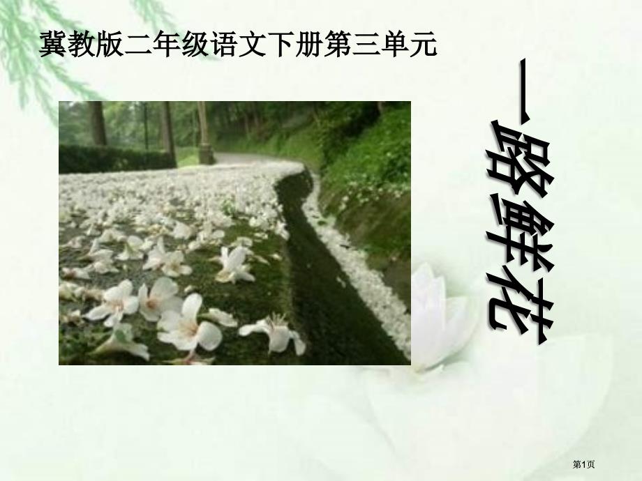 冀教版二年级下册一路鲜花市公开课金奖市赛课一等奖课件_第1页