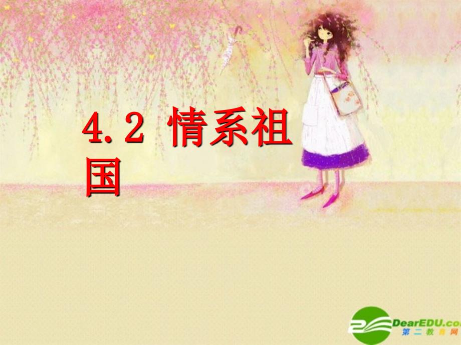 八年级政治上册 42 情系祖国课件 粤教版_第1页