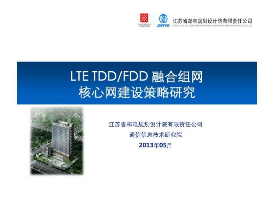 LTE融合组网核心网建设策略_第1页