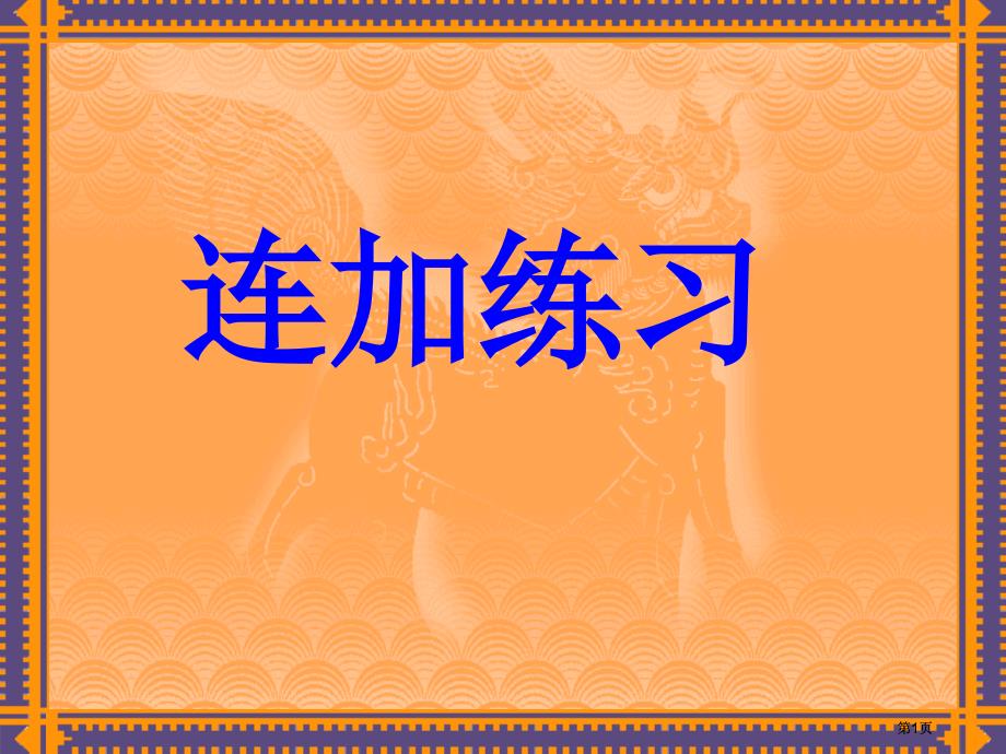 苏教版二年级下连加练习市公开课金奖市赛课一等奖课件_第1页