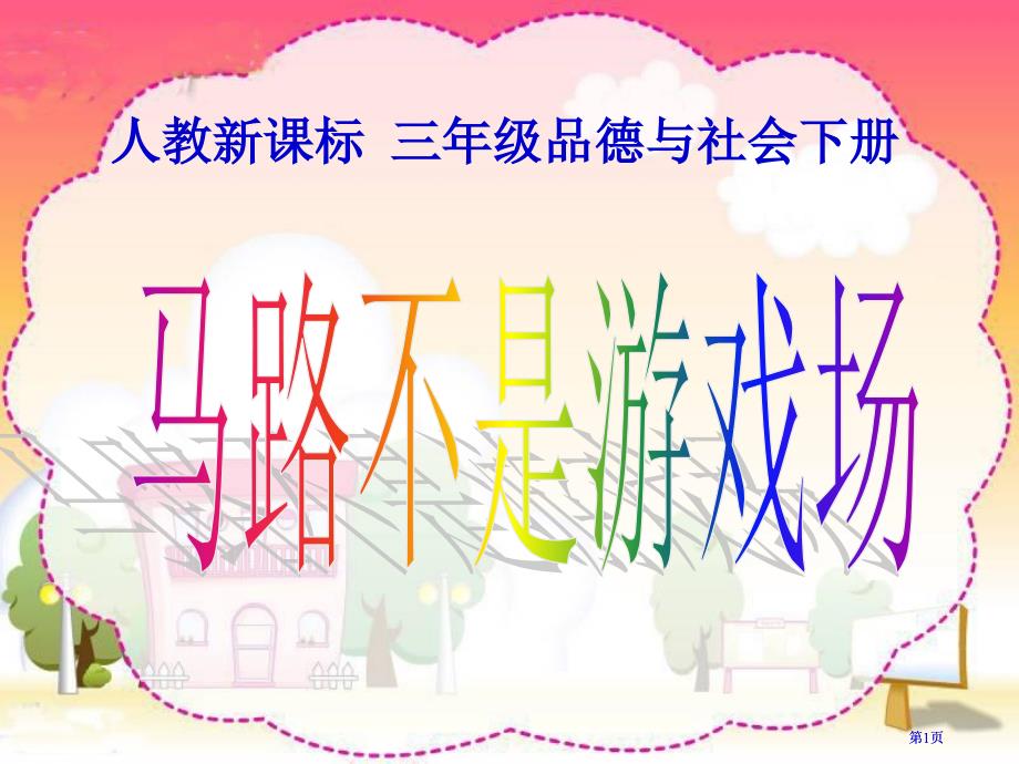 人教版品德与社会三下马路不是游戏场课件之一市公开课金奖市赛课一等奖课件_第1页