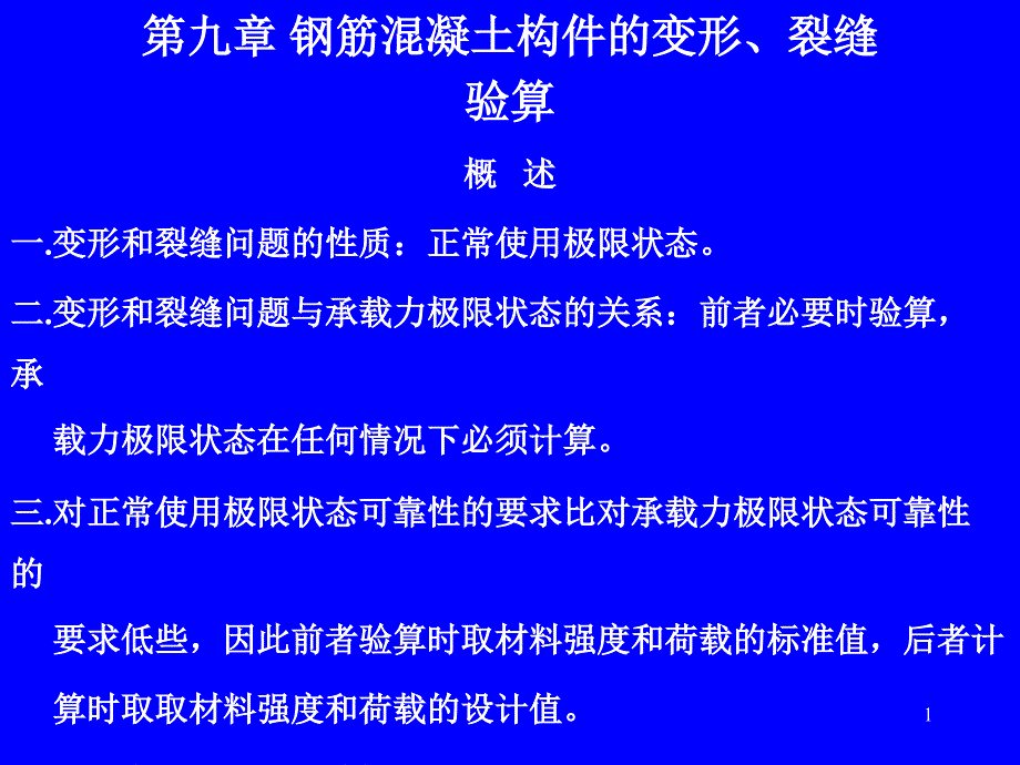 建筑结构 上册 第2版 宗兰 宋群 主编 第9章钢筋混凝土构件的变形裂缝及混凝土结构的耐久性新_第1页