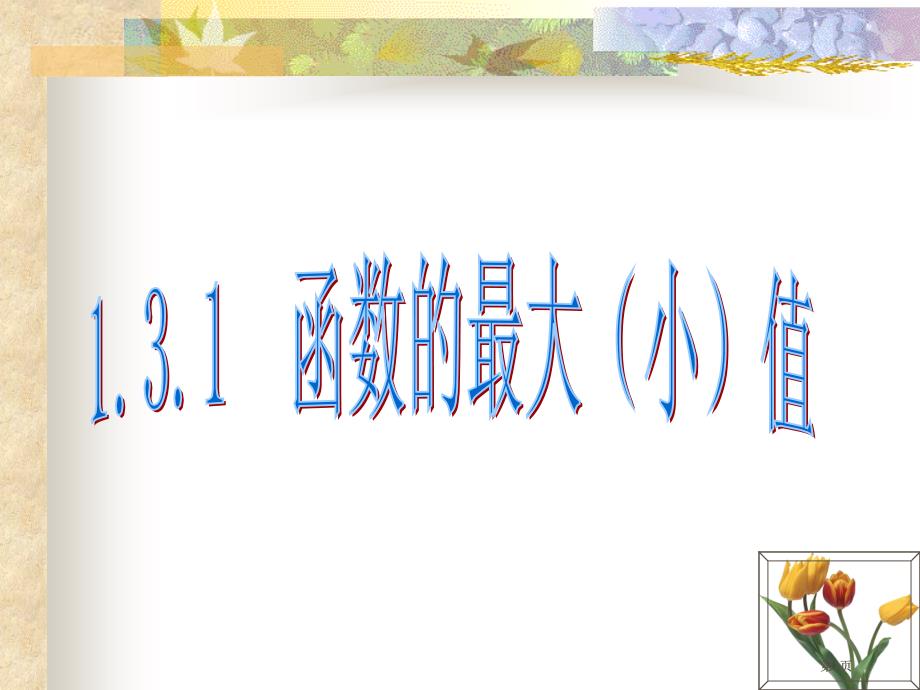 新人教A版必修一函数的最大小值市公开课金奖市赛课一等奖课件_第1页