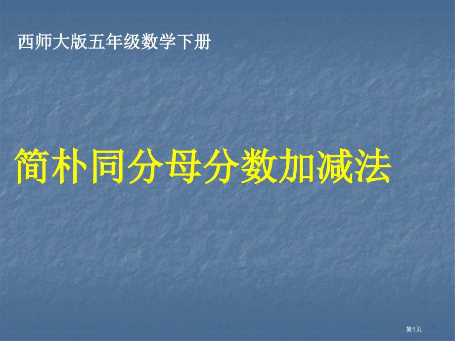 西师大版五年下同分母分数加减法课件市公开课金奖市赛课一等奖课件_第1页