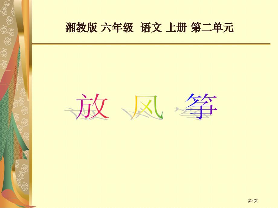 湘教版六年级上册放风筝课件1市公开课金奖市赛课一等奖课件_第1页